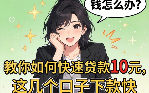 急需用钱怎么办？教你如何快速贷款10万元，这几个口子下款快