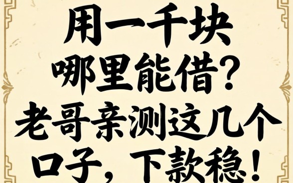 急用一千块哪里能借？老哥亲测这几个口子，下款稳！