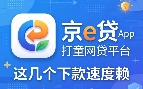 盘点像京e贷app一样的网贷平台，这几个下款速度不赖