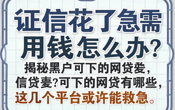 征信花了急需用钱怎么办？揭秘黑户可下的网贷有哪些，这几个平台或许能救急