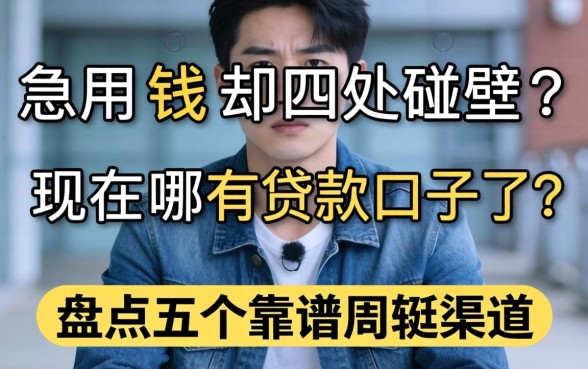 急用钱却四处碰壁？现在哪有贷款口子了？盘点五个靠谱周转渠道