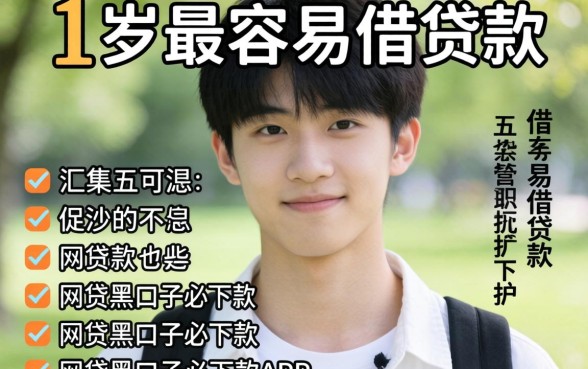 18岁最容易借的贷款有哪些，汇整五个网贷黑口子必下款app