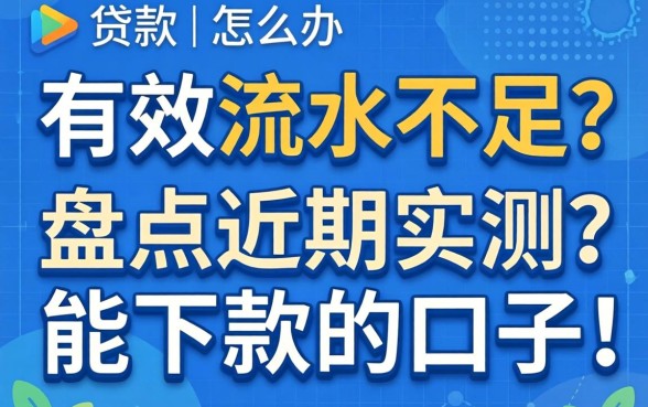 贷款有效流水不足怎么办？盘点近期实测能下款的口子