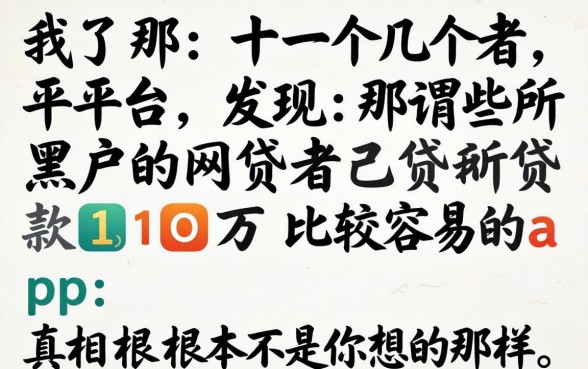 我试了十几个平台,发现那些所谓的黑户网贷和贷款10万比较容易的app,真相根本不是你想的那样