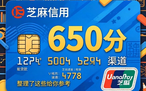 芝麻信用650分能贷款的渠道，整理了这些给你参考