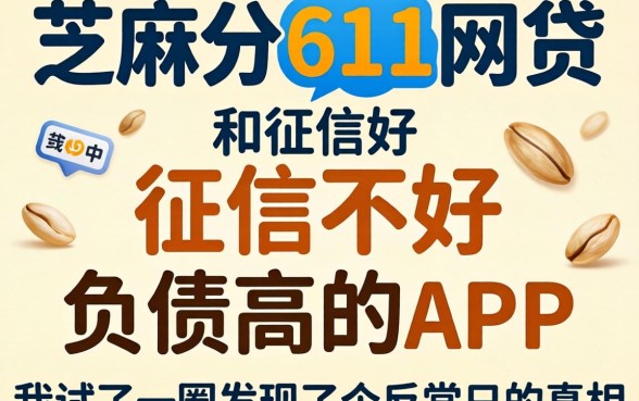 芝麻分611网贷和征信不好负债高的app,我试了一圈发现了个反常识的真相