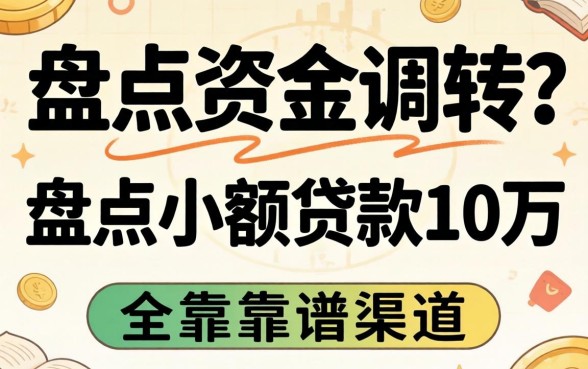 急需资金周转？盘点小额贷款10万的靠谱渠道