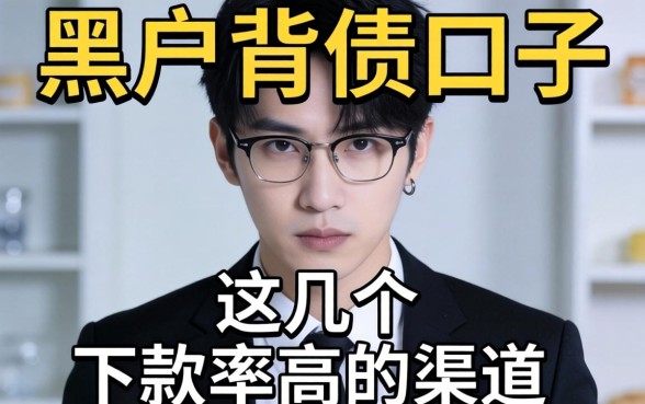 揭秘黑户背债口子：这几个下款率高的渠道分享