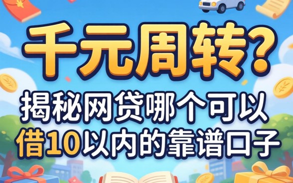 急需千元周转？揭秘网贷哪个可以借1千以内的靠谱口子
