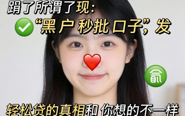 我试了所谓的黑户秒批口子，发现轻松贷的真相和你想的不一样