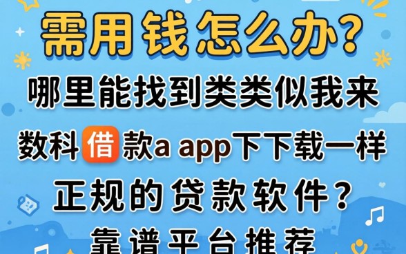 急需用钱怎么办？哪里能找到类似我来数科借款app下载一样正规的贷款软件？靠谱平台推荐