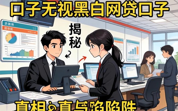 银行内部人揭秘：口子无视黑白网贷口子的真相与陷阱