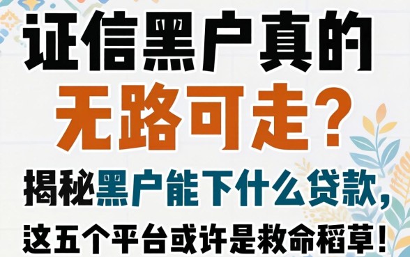 征信黑户真的无路可走吗？揭秘黑户能下什么贷款，这五个平台或许是救命稻草！