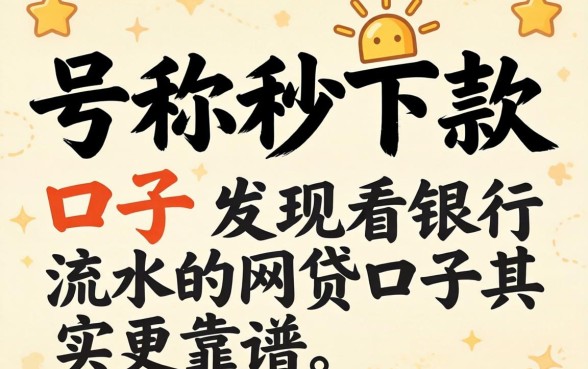 我试了那些号称秒下款的口子，发现看银行流水的网贷口子其实更靠谱