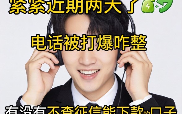 手头紧逾期两天了，电话被打爆咋整？有没有不查征信能下款的口子救急？