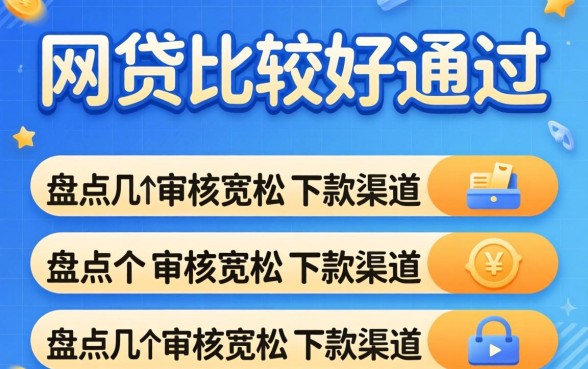 哪几款网贷比较好通过？盘点几个审核宽松的下款渠道