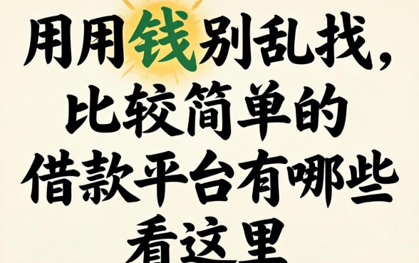 急用钱别乱找，比较简单的借款平台有哪些看这里