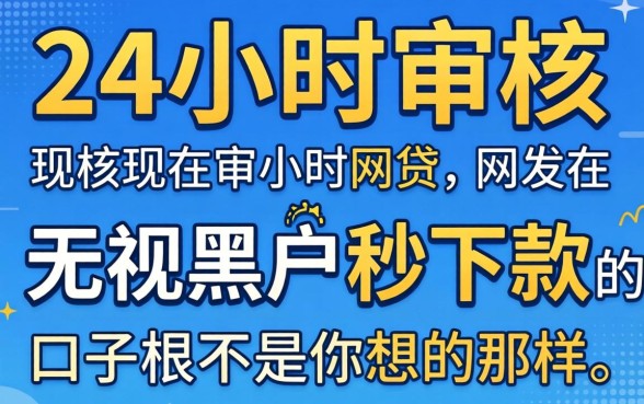我试了所谓的24小时审核的网贷，发现无视黑户秒下款的口子根本不是你想的那样