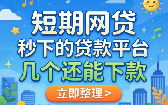 有没有短期网贷秒下的贷款平台?整理了几个还能下款的