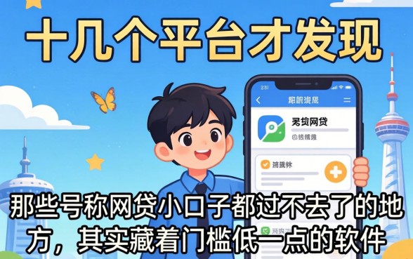我试了十几个平台才发现，那些号称网贷小口子都过不去了的地方，其实藏着门槛低一点的软件