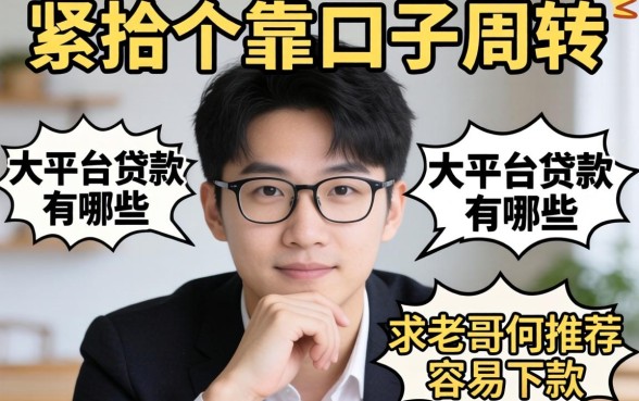 手头紧想找个靠谱口子周转,大平台贷款有哪些?求老哥们推荐几个容易下款的!