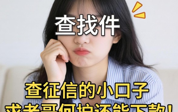 手头紧想找那种不查征信的小口子，求老哥们推荐几个还能下款的！