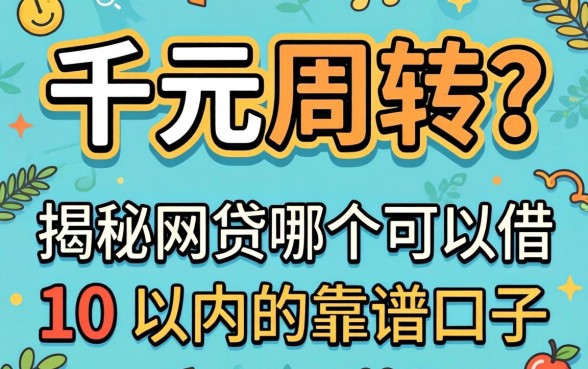 急需千元周转？揭秘网贷哪个可以借1千以内的靠谱口子