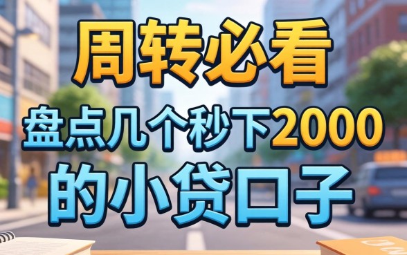 急需周转必看：盘点几个秒下2000的小贷口子