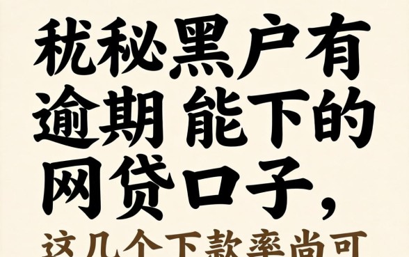 揭秘黑户有逾期能下的网贷口子，这几个下款率尚可