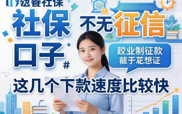 汇总只看社保 不看征信的口子，这几个下款速度比较快