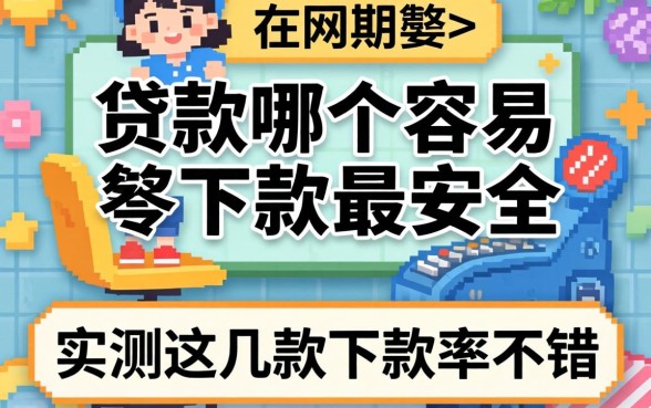 网上贷款哪个最容易下款最安全？实测这几款下款率不错
