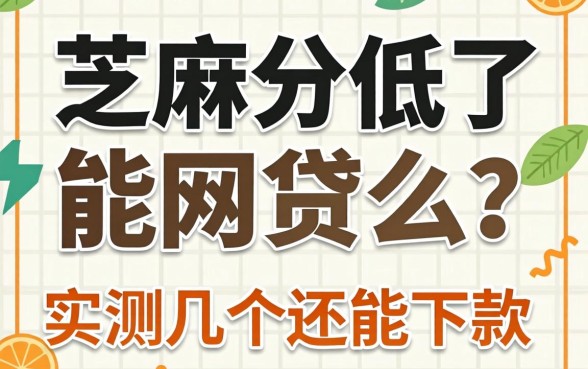 芝麻分低了能网贷么？实测几个还能下款的渠道