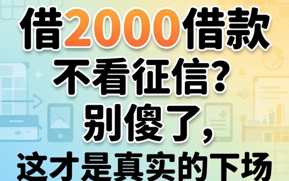 急借2000借款不看征信？别傻了，这才是真实的下场