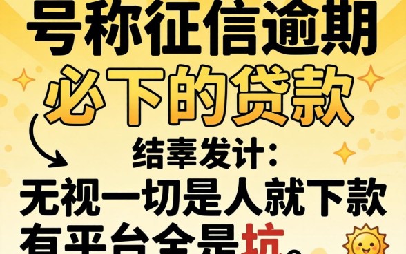 我试了那些号称征信逾期必下的贷款,结果发现无视一切是人就下款平台全是坑