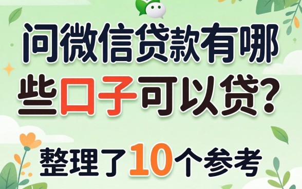 还在问用微信贷款有哪些口子可以贷？整理了10个参考