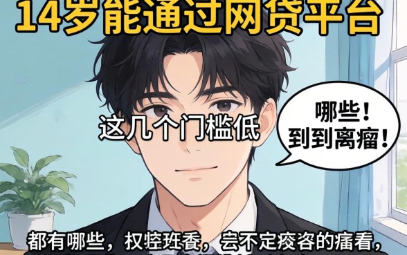 盘点18岁能通过的网贷平台都有哪些，这几个门槛低到离谱