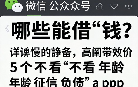 微信公众号哪些能借钱，详细阐述五个不看年龄征信负债的app