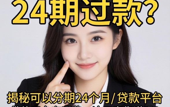 手头紧想分24期还款？揭秘可以分期24个月的贷款平台有哪些，这五家靠谱吗？