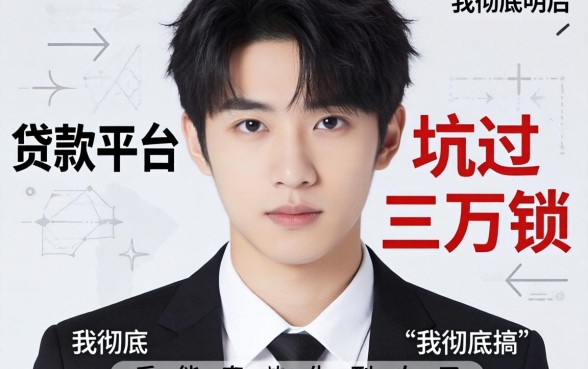 21岁的贷款平台都有哪些？被坑过三万块后我彻底搞明白了