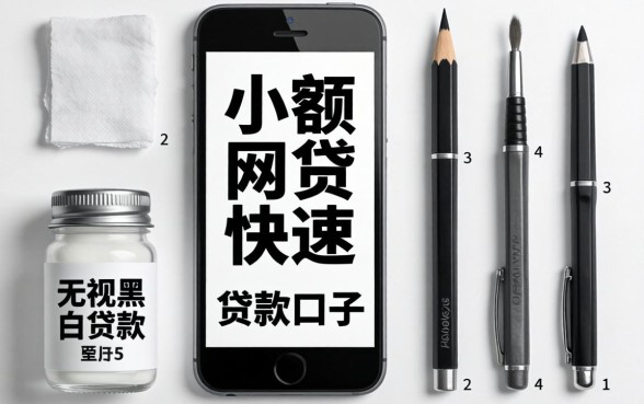 手机小额网贷快速,整理5个无视黑白贷款口子
