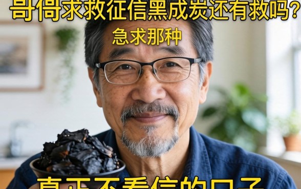 老哥们求救！征信黑成炭还有救吗？急求那种真正不看征信的口子！