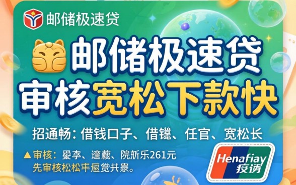 盘点几个像邮储极速贷的借钱口子，审核宽松下款快