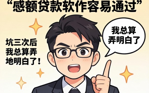 哪个大额贷款软件容易通过？被坑三次后我总算弄明白了