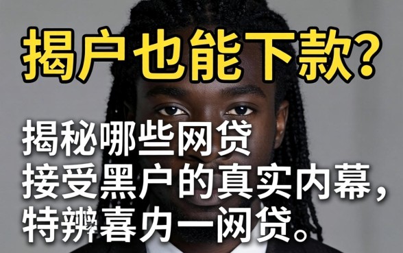 黑户也能下款？揭秘哪些网贷接受黑户的真实内幕