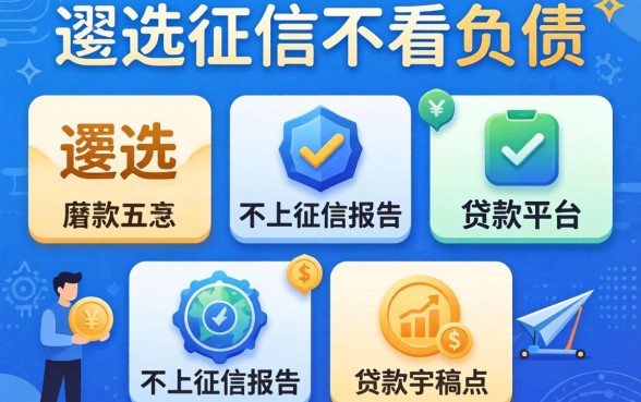 不看征信不看负债的，遴选五个不上征信报告的贷款平台