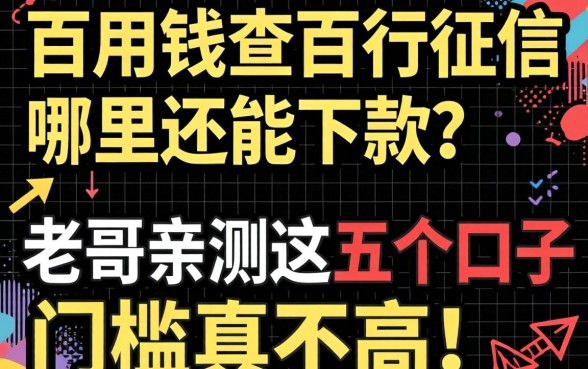 急用钱查了百行征信哪里还能下款？老哥亲测这五个口子门槛真不高！