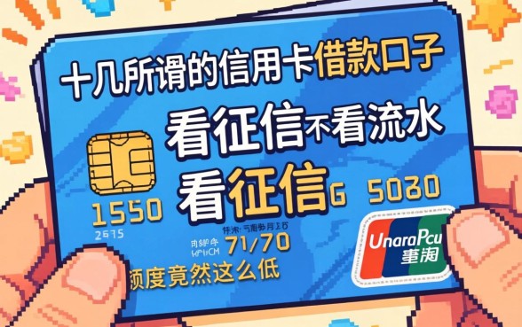 我试了十几个所谓的信用卡借款口子不看征信，结果发现不看流水的额度竟然这么低