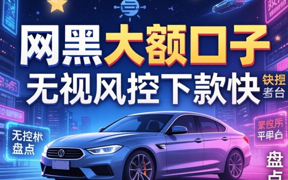 揭秘网黑大额口子：无视风控下款快的平台盘点