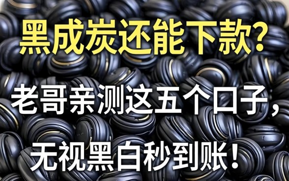 征信黑成炭还能下款?老哥亲测这五个口子,无视黑白秒到账!