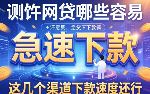 实测网贷哪些容易急速下款的平台，这几个渠道下款速度还行